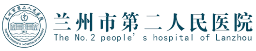 蘭州市第二人民醫(yī)院