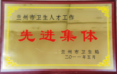 2011蘭州市衛(wèi)生人才工作先進集體36.jpg