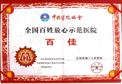 2012年百姓放心示范醫(yī)院百佳醫(yī)2院.jpg